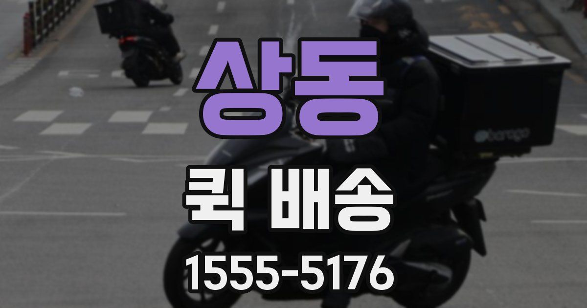 상동 퀵 배송