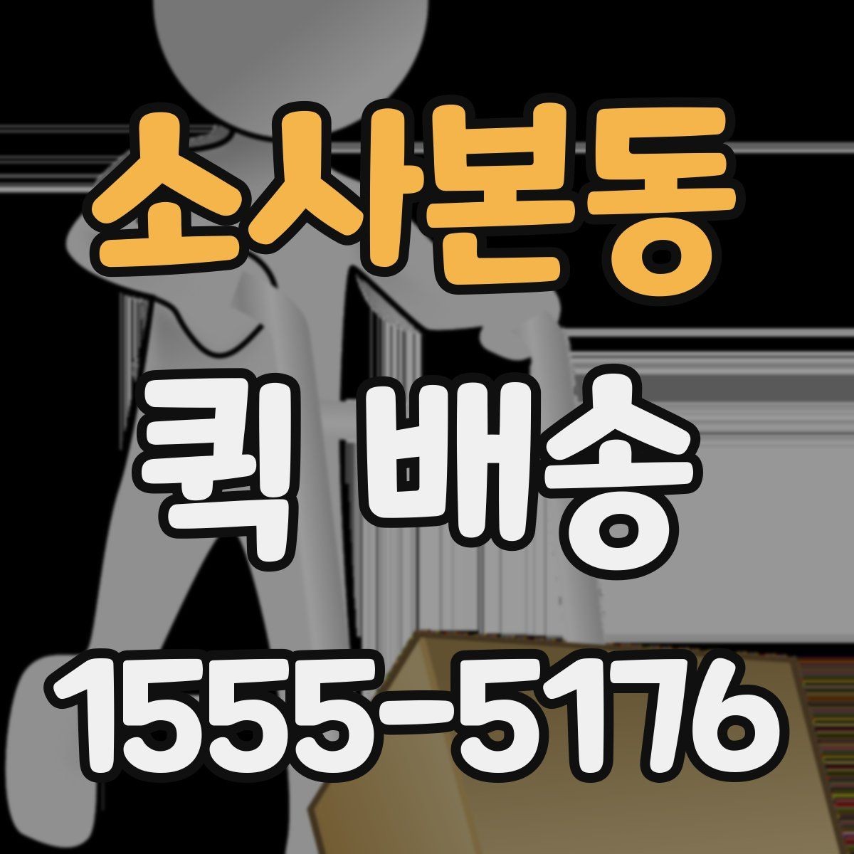 소사본동 퀵 배송 사무실에서 자주 쓰는 이유