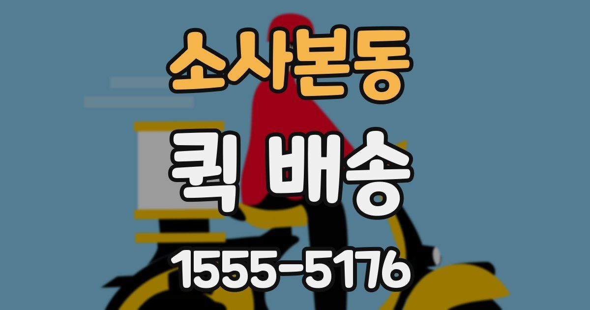 소사본동 퀵 배송