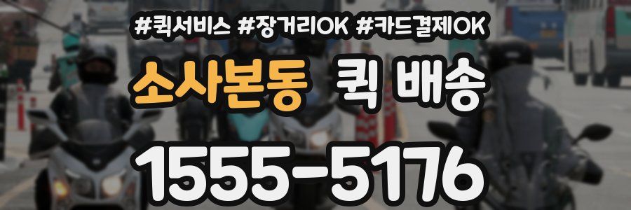소사본동 퀵 배송