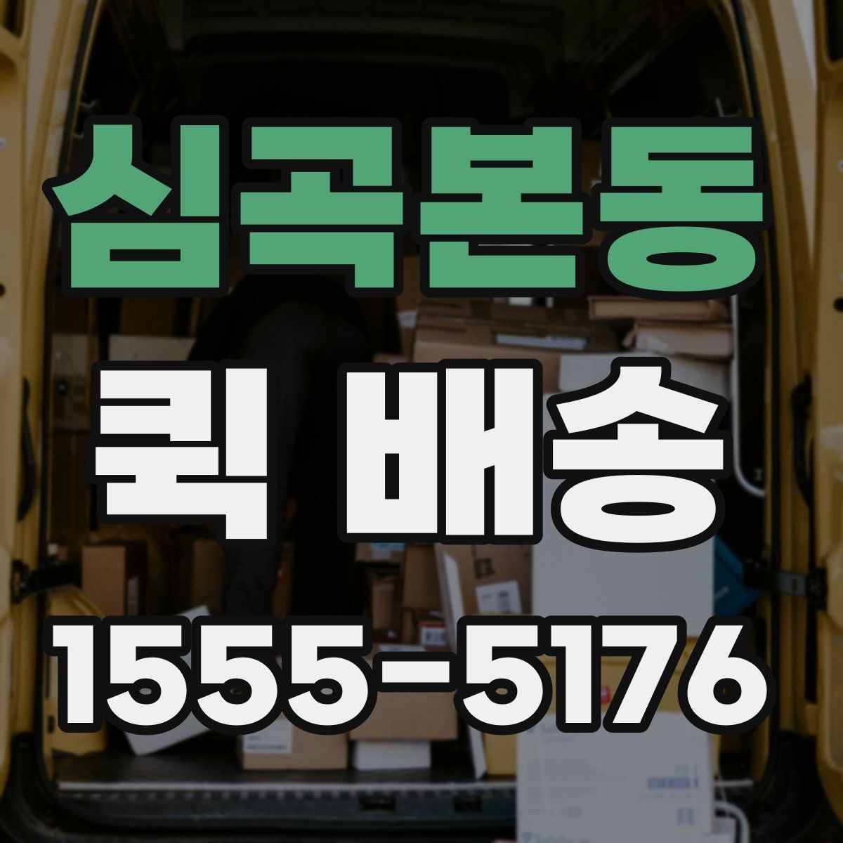 심곡본동 퀵 배송 거리와 시간 계산하기