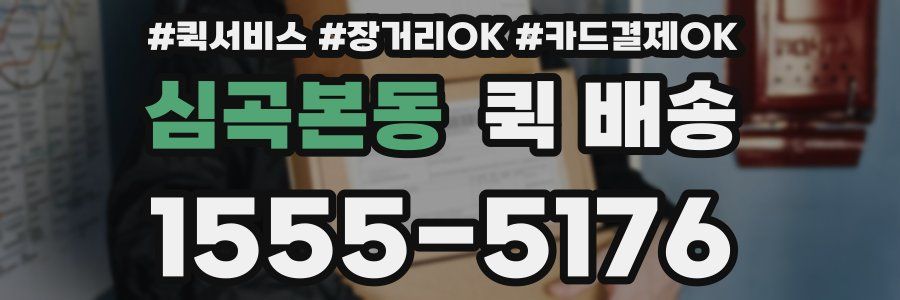 심곡본동 퀵 배송