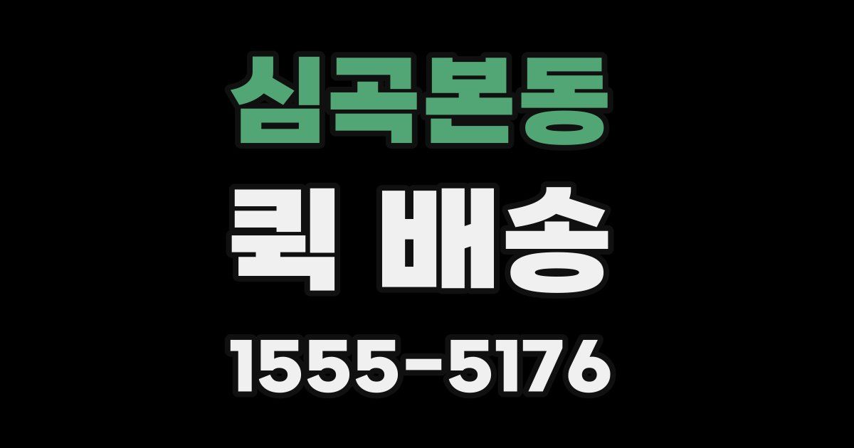 심곡본동 퀵 배송