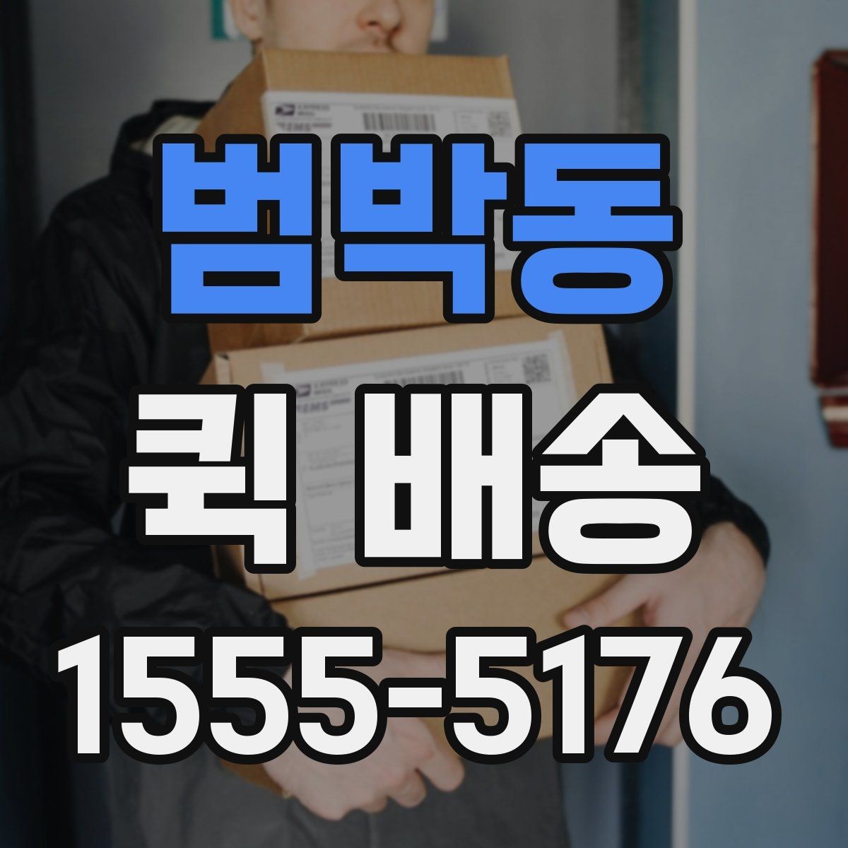 범박동 퀵 배송 수령 전 준비하면 좋은 내용