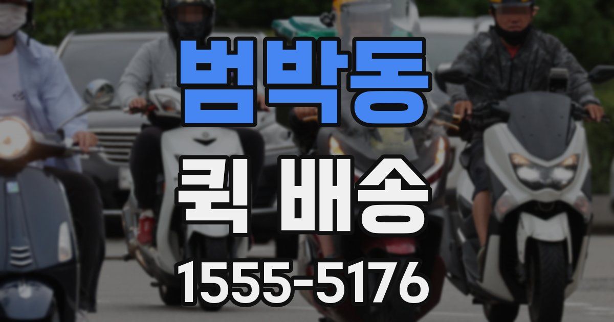 범박동 퀵 배송