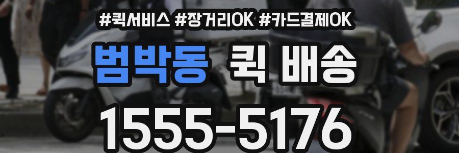 범박동 퀵 배송