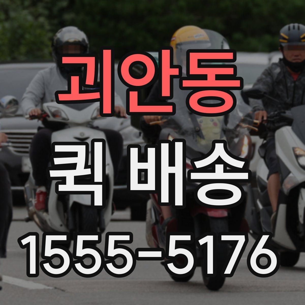 괴안동 퀵 배송 호출이 많은 시간대 살펴보기