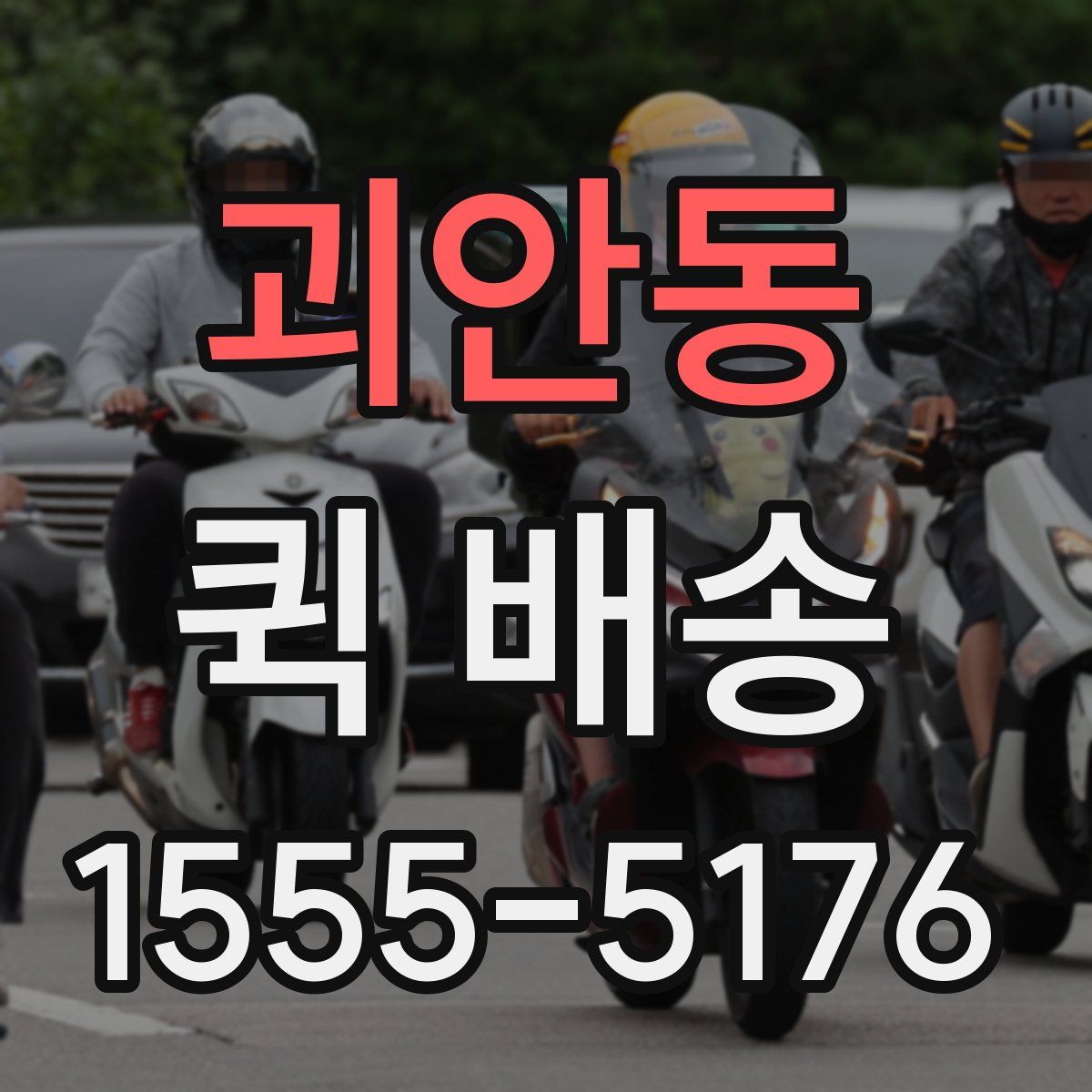 괴안동 퀵 배송