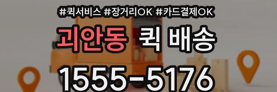 괴안동 퀵 배송