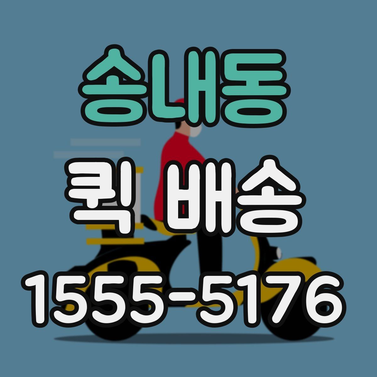 송내동 퀵 배송 배달 완료까지 걸리는 과정