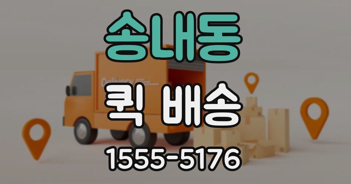송내동 퀵 배송