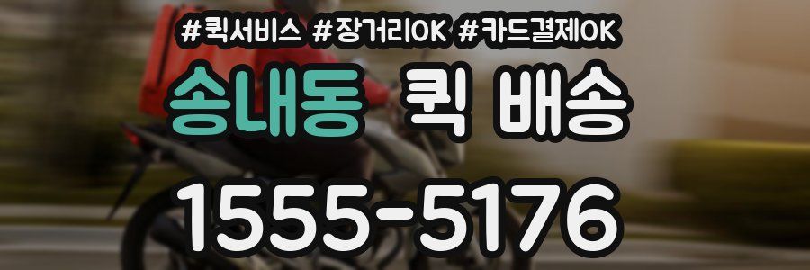 송내동 퀵 배송