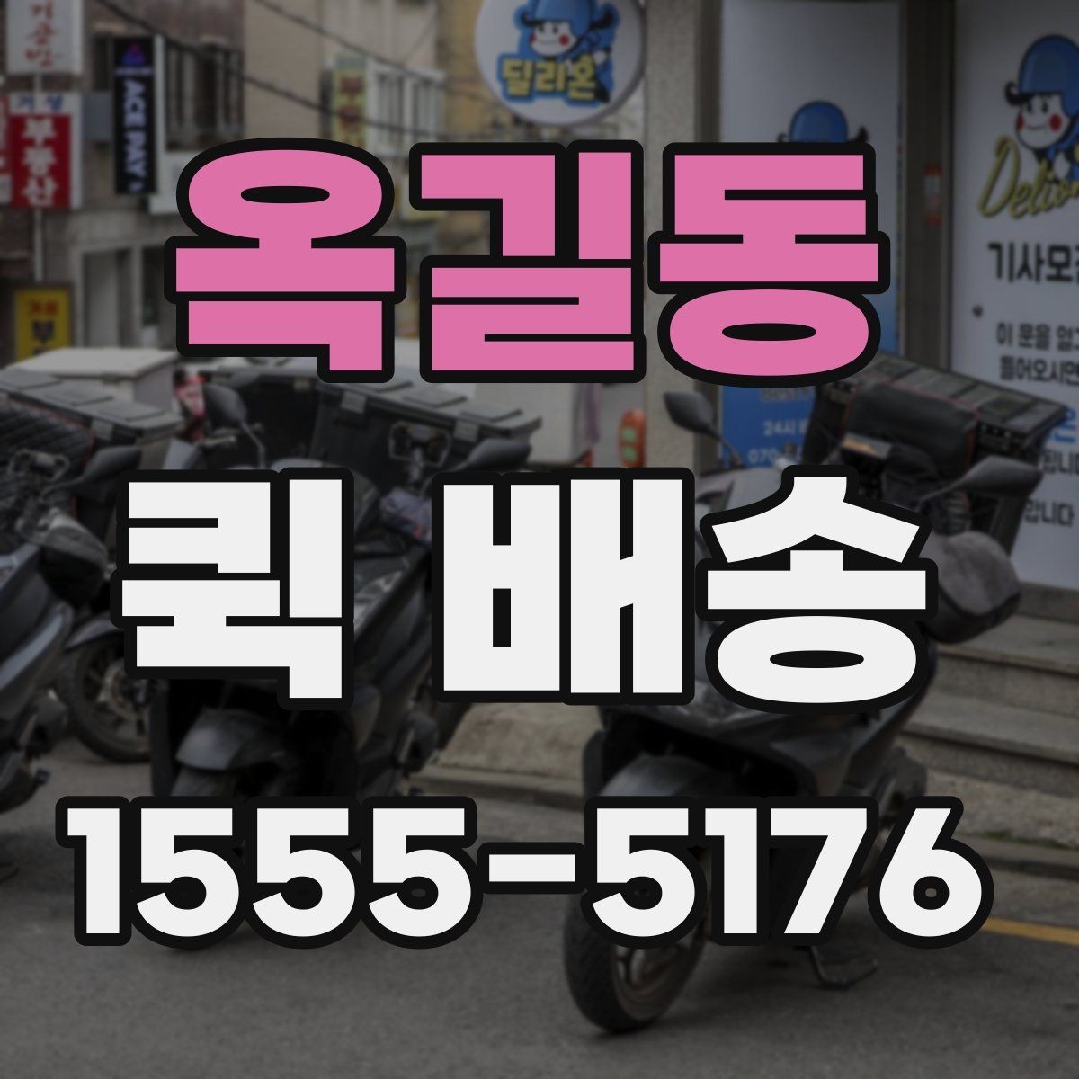 옥길동 퀵 배송 비용을 아끼는 현실적인 방법