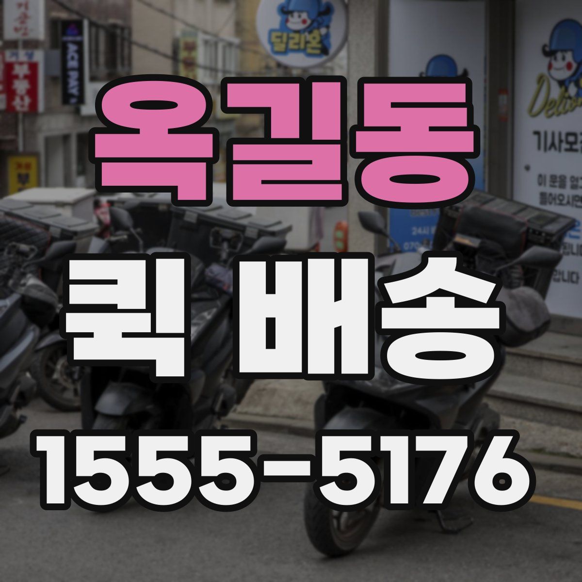 옥길동 퀵 배송
