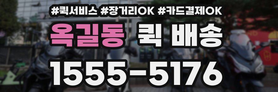 옥길동 퀵 배송
