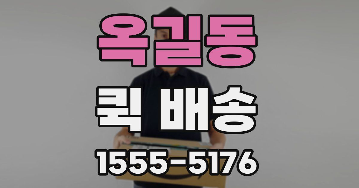 옥길동 퀵 배송