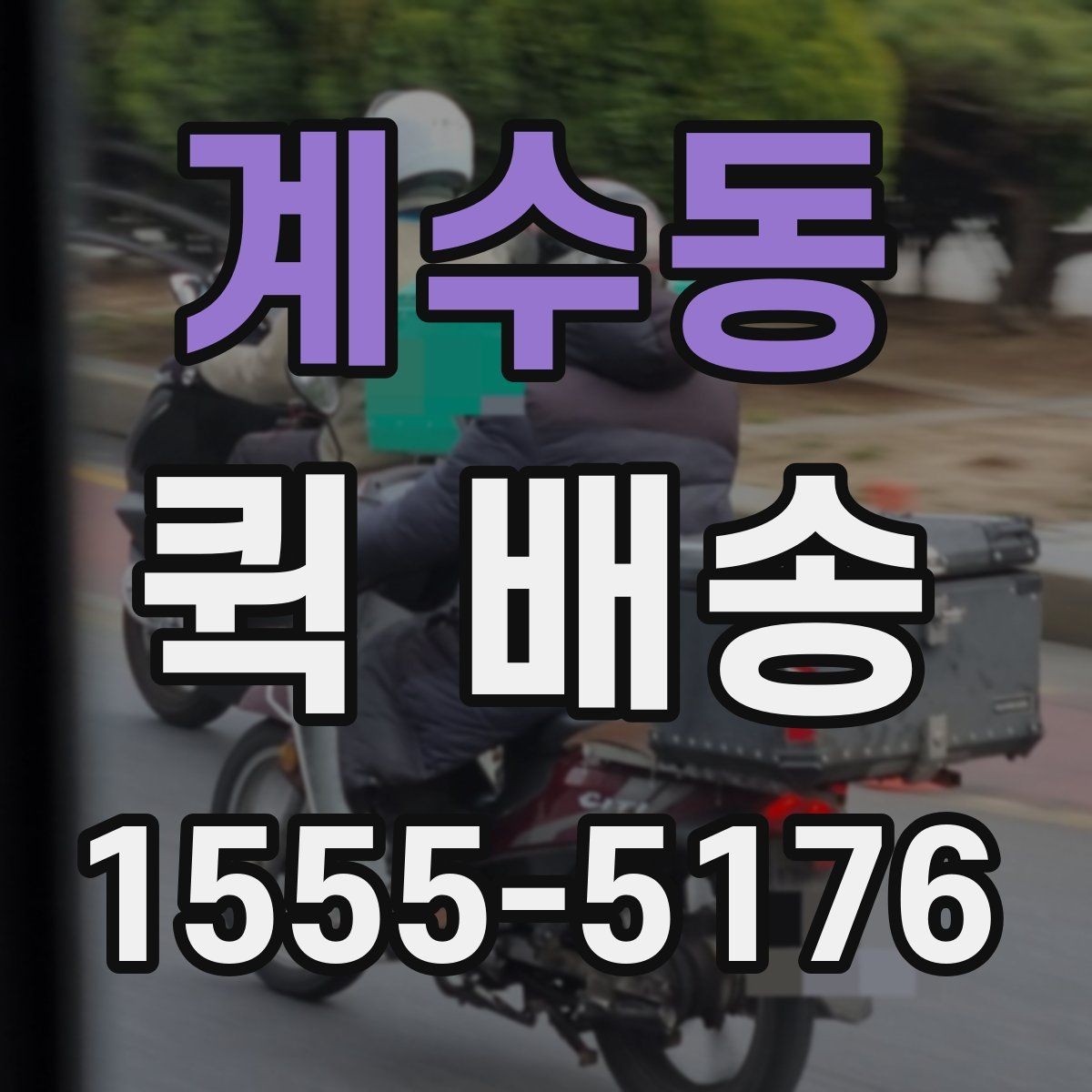 계수동 퀵 배송 급송 요청이 많은 이유