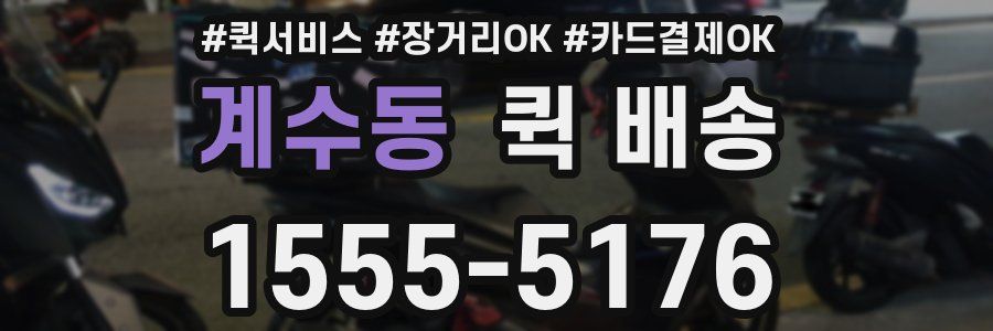 계수동 퀵 배송