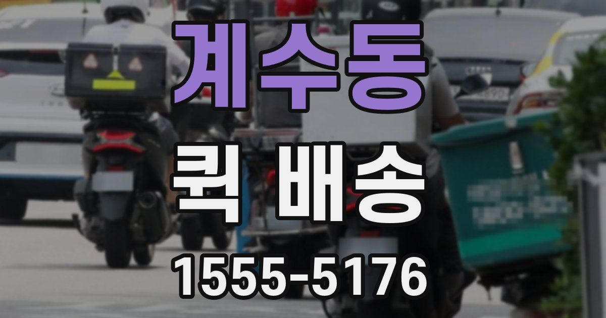 계수동 퀵 배송