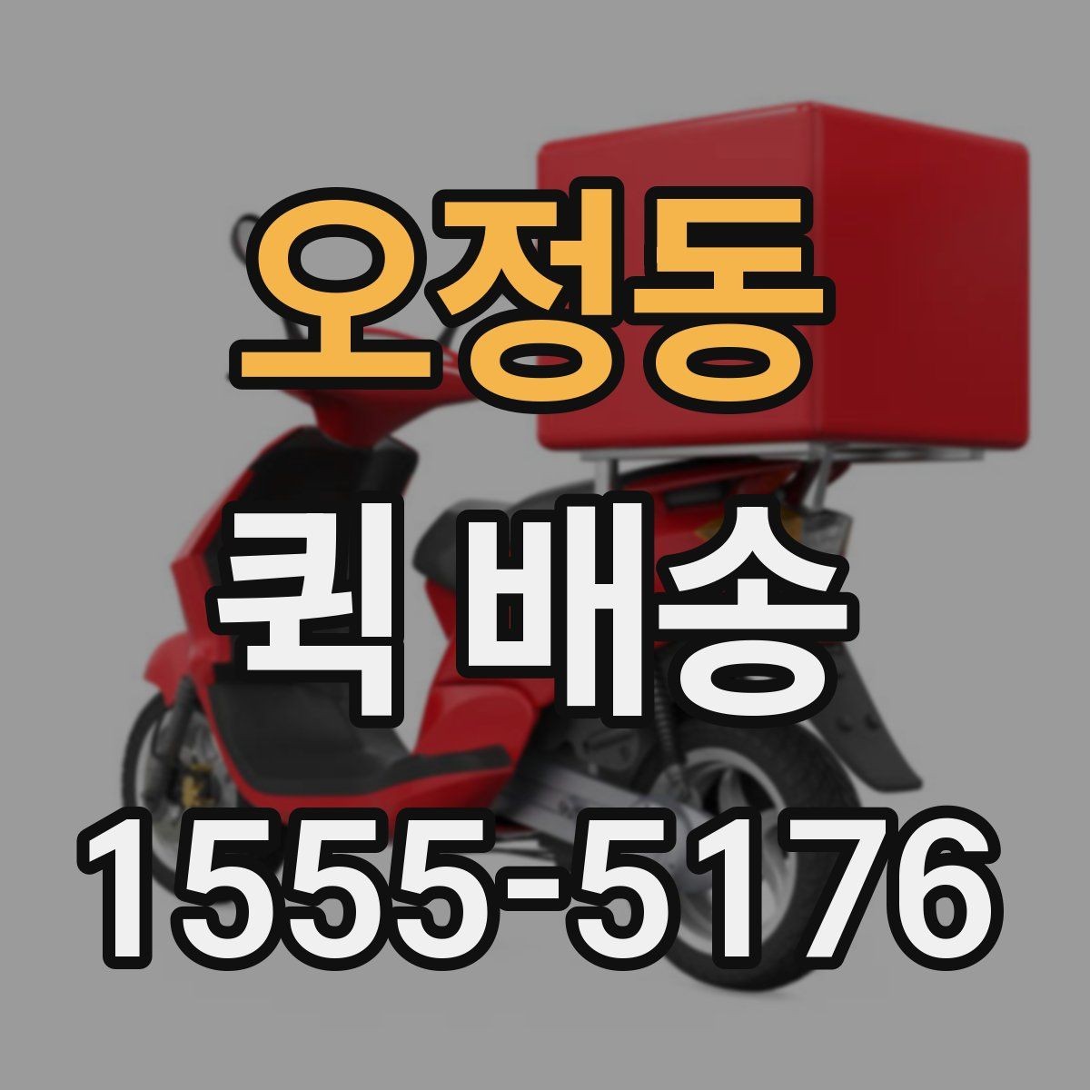오정동 퀵 배송 접수 과정에서 많이 헷갈리는 부분
