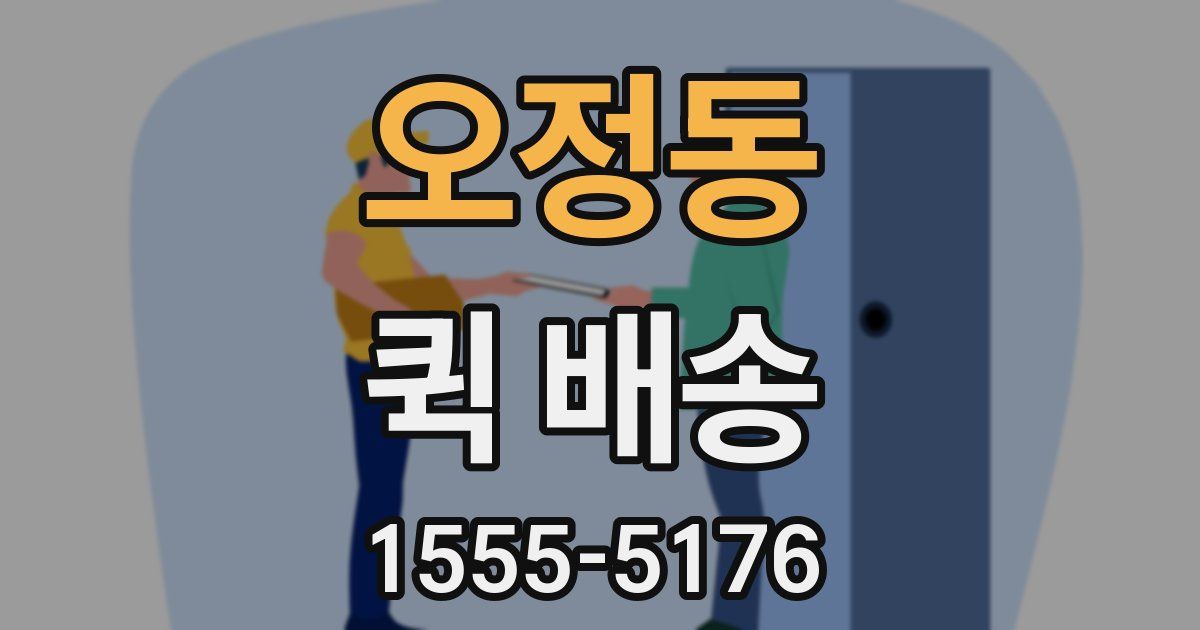 오정동 퀵 배송