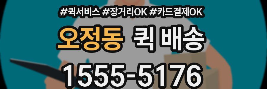 오정동 퀵 배송