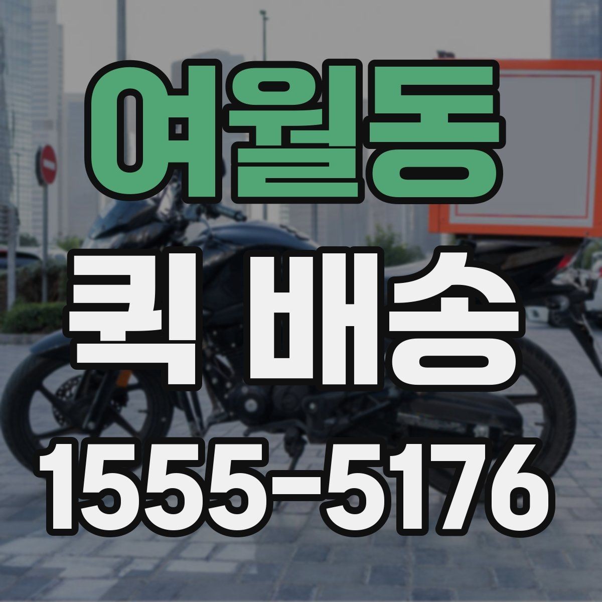 여월동 퀵 배송 화물 크기별 접수 기준 살펴보기