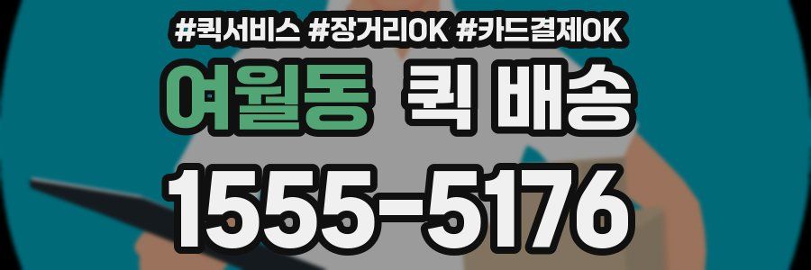 여월동 퀵 배송