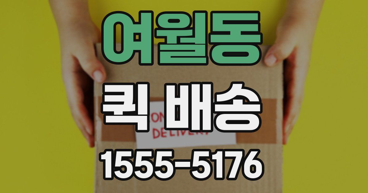 여월동 퀵 배송