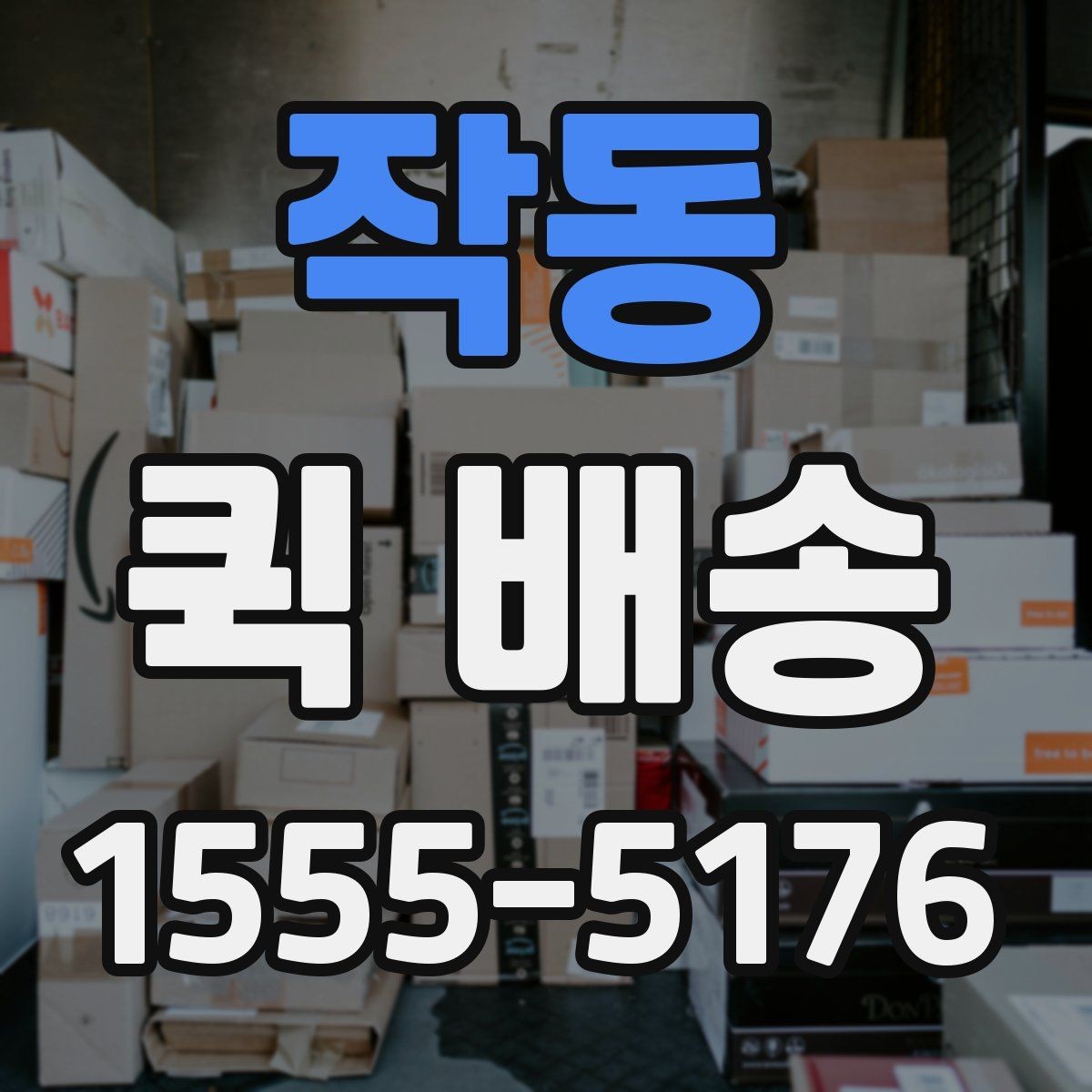 작동 퀵 배송 택배 대신 쓰는 상황은 언제일까