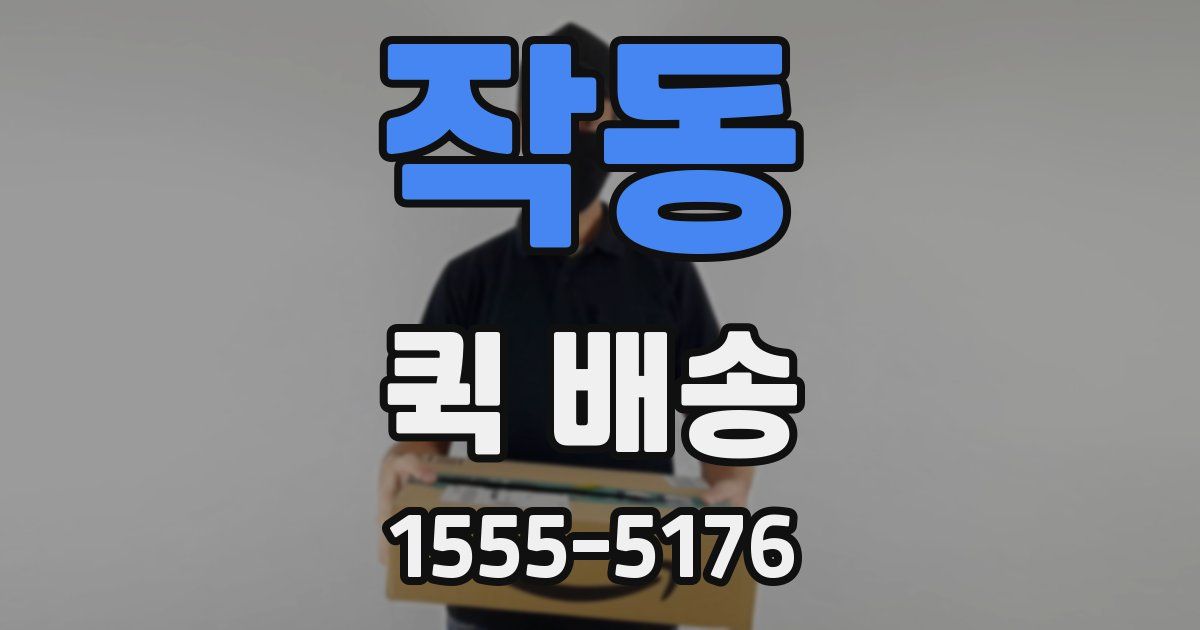 작동 퀵 배송