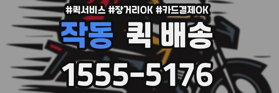 작동 퀵 배송