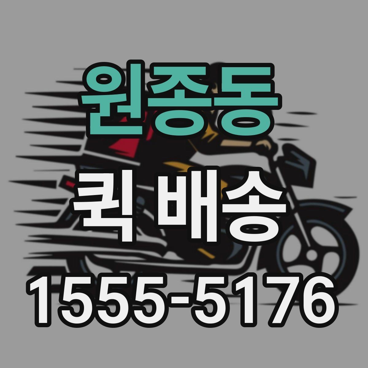 원종동 퀵 배송 요금 비교할 때 보는 항목