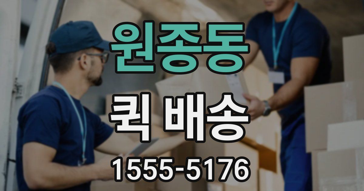 원종동 퀵 배송