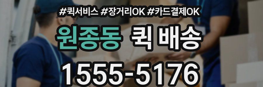 원종동 퀵 배송