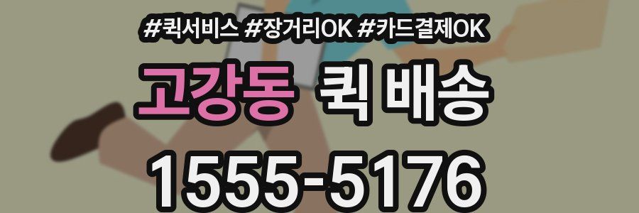 고강동 퀵 배송