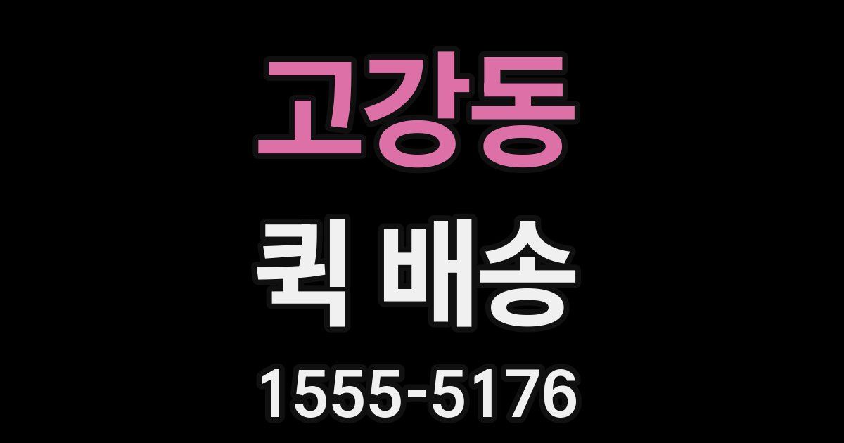 고강동 퀵 배송