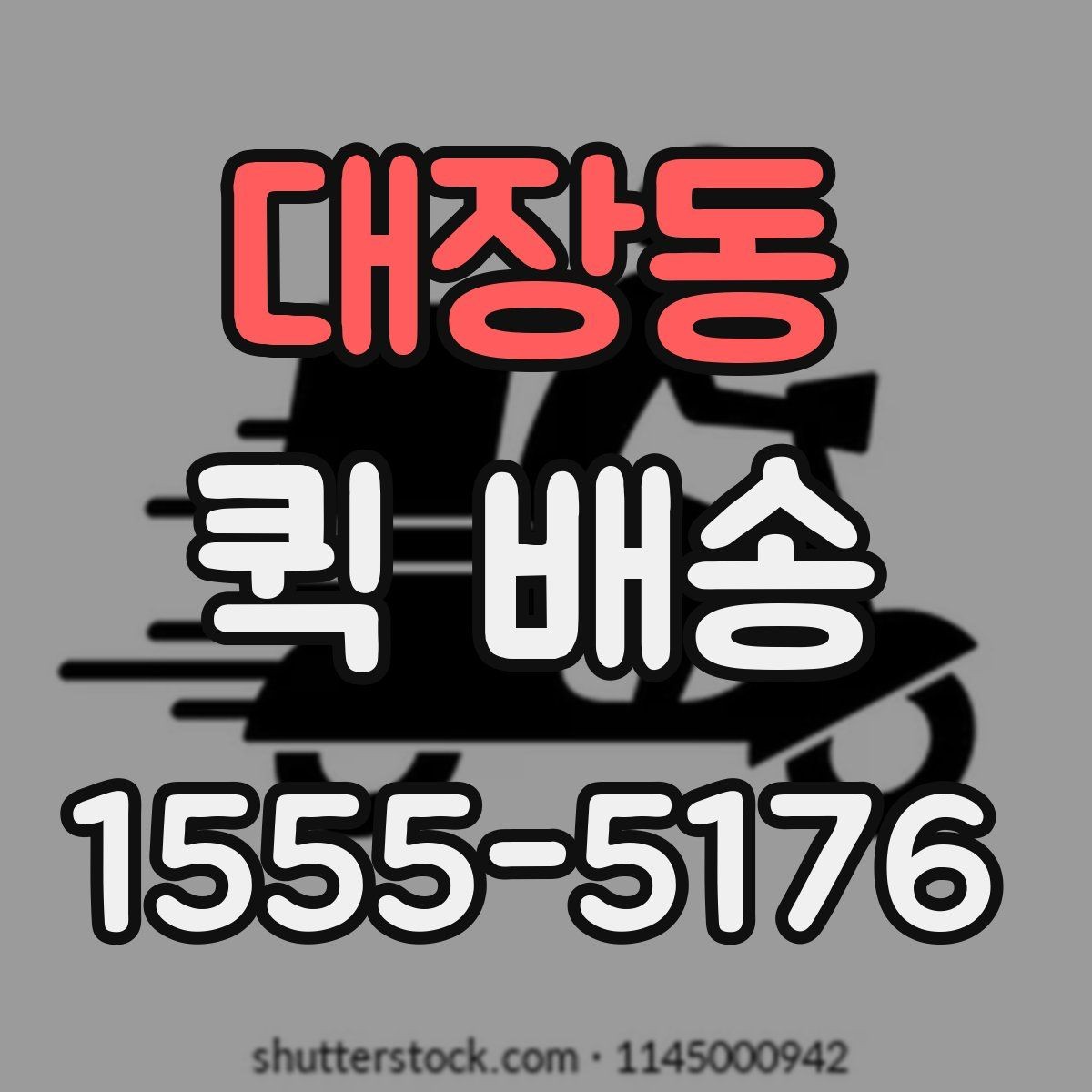대장동 퀵 배송 배송지 변경이 필요한 경우