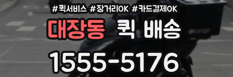 대장동 퀵 배송