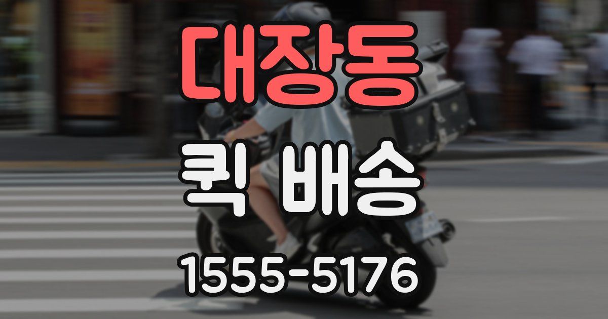 대장동 퀵 배송