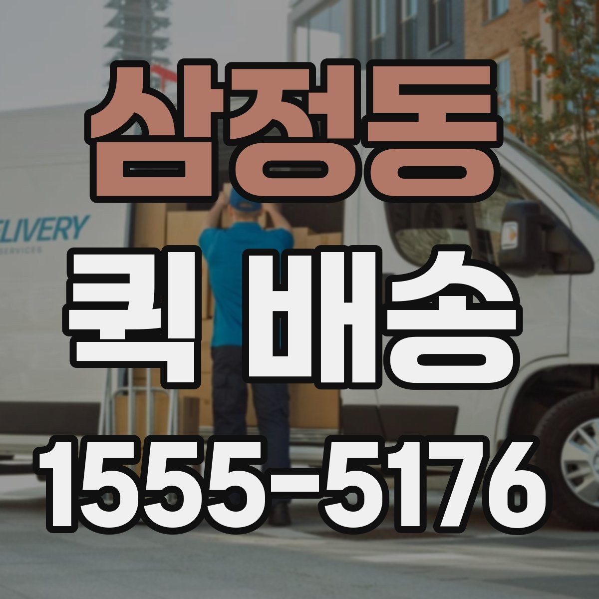 삼정동 퀵 배송 배달 완료까지 걸리는 과정