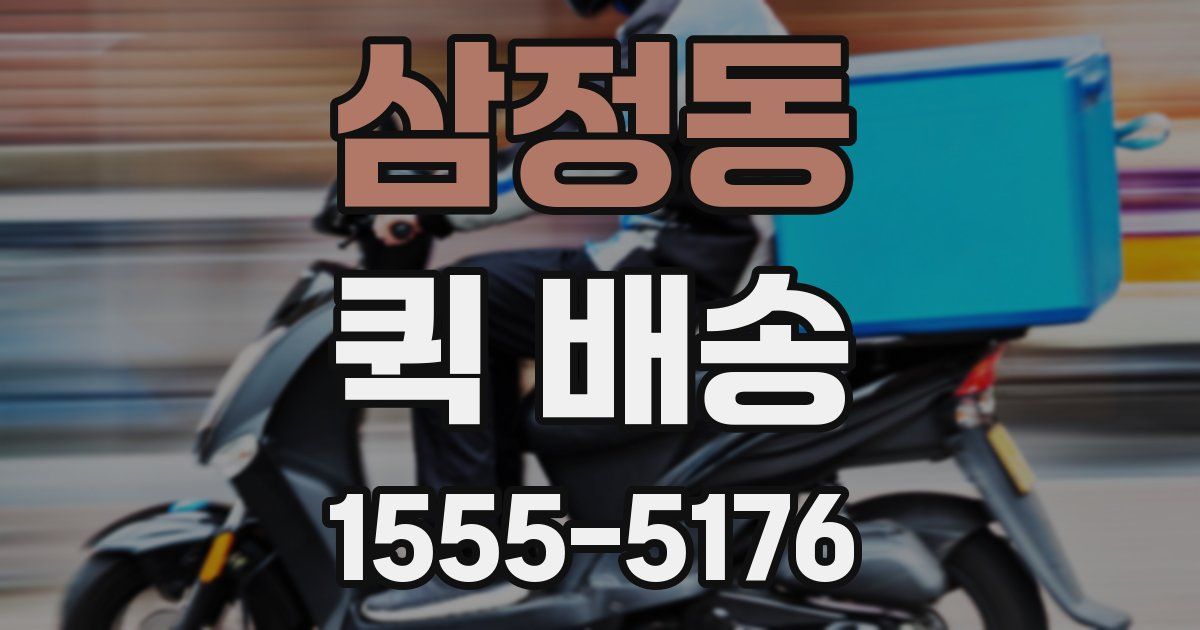 삼정동 퀵 배송