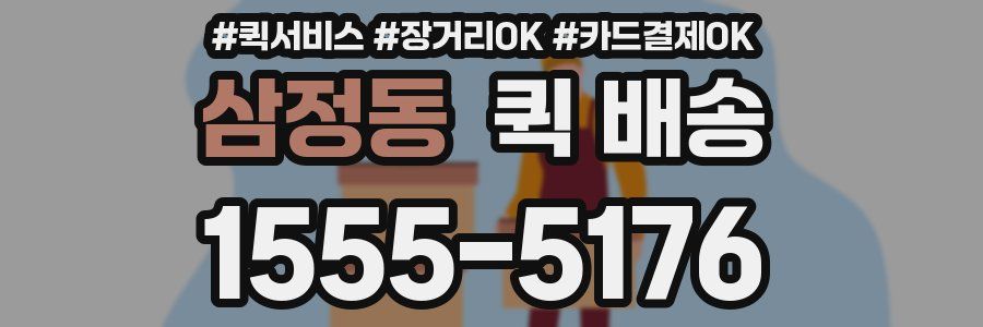 삼정동 퀵 배송