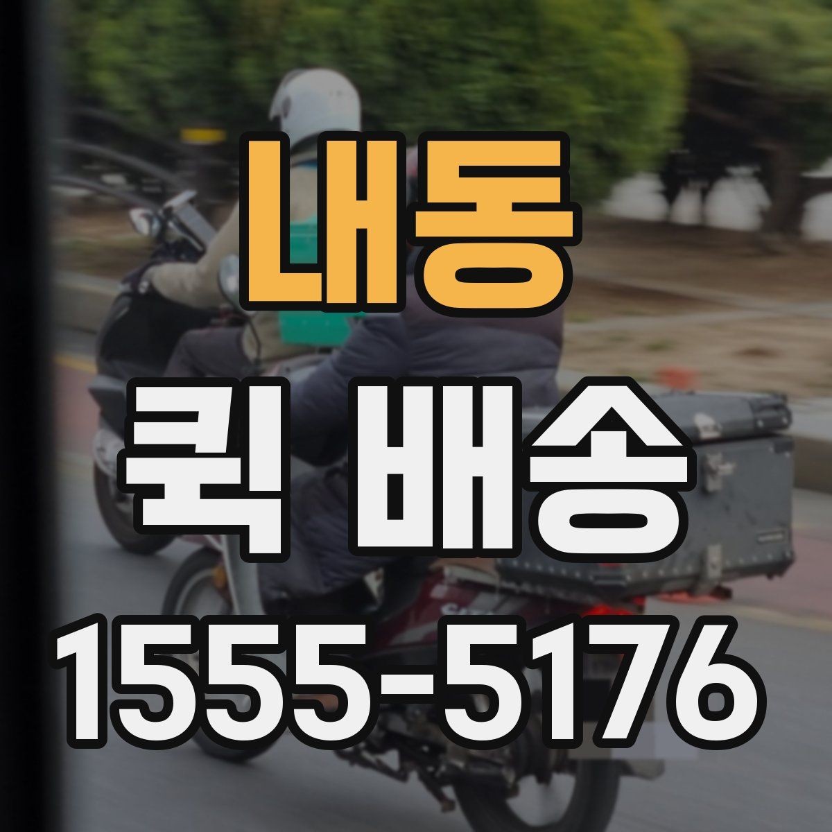 내동 퀵 배송 접수 전 준비하면 좋은 정보들