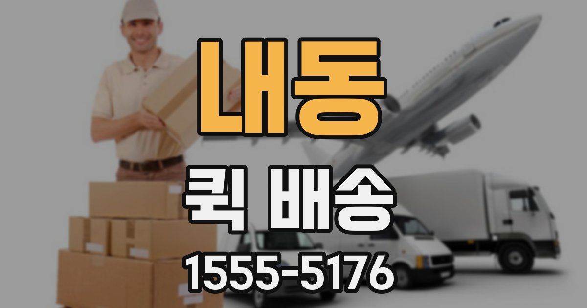 내동 퀵 배송