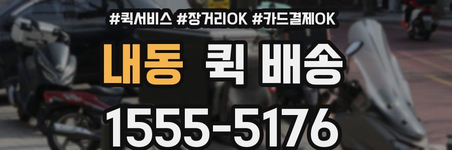 내동 퀵 배송