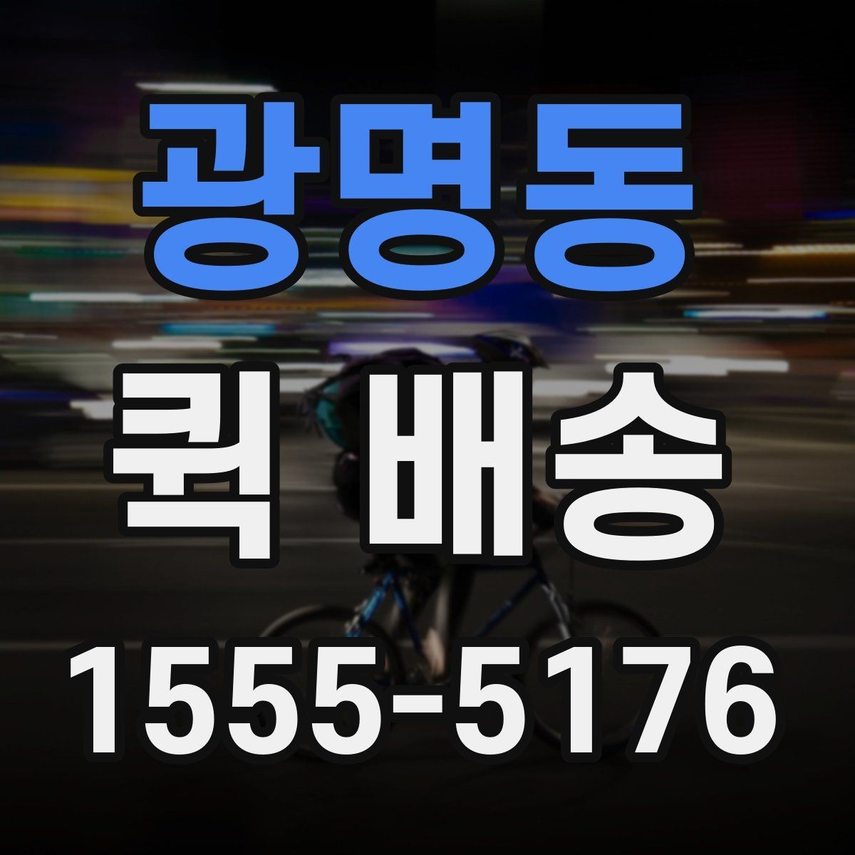 광명동 퀵 배송 빠른 응답을 받기 위한 팁