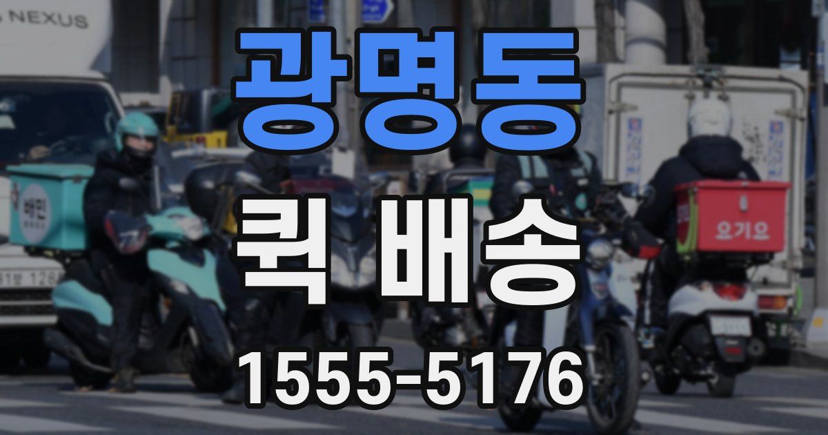 광명동 퀵 배송