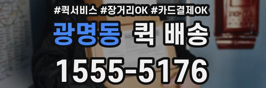 광명동 퀵 배송