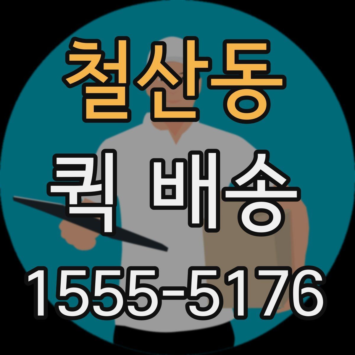 철산동 퀵 배송 비용을 아끼는 현실적인 방법
